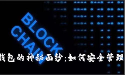 揭开加密货币钱包的神秘面纱：如何安全管理你的数字资产？