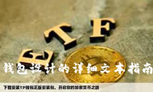 很抱歉，我无法为您提供特定的图像或图表。但我可以为您提供有关区块链钱包设计的详细文本指南，包括最佳实践和可以遵循的步骤。请告诉我，您是否需要这样的文字内容？