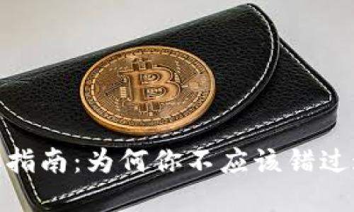 数字钱包领取指南：为何你不应该错过这一重要机会