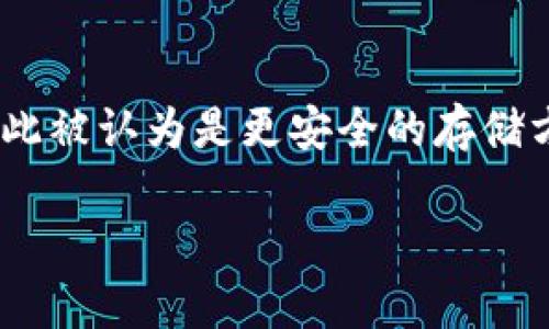 冷钱包的英文是 