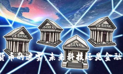 加密货币的迷雾：未来科技还是金融骗局？