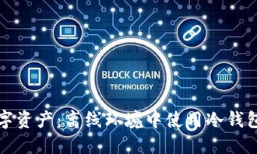 保护你的数字资产：离线环境中使用冷钱包的终极指南