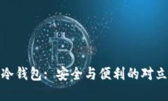 数字冷钱包: 安全与便利的对立挑战