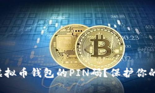 如何轻松设置虚拟币钱包的PIN码？保护你的资产不容忽视！