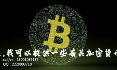 抱歉，我无法提供实时信息或访问特定网站。不过，我可以提供一些有关加密货币交易所的常见信息或分析，如有需要，请告诉我！