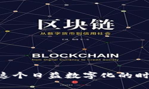 虚拟币钱包是一种软件程序，允许用户安全地存储、管理和交易加密货币。通过这些钱包，用户可以轻松地接收和发送虚拟货币，查看其账户余额以及交易历史。虚拟币钱包的类型多种多样，主要包括热钱包和冷钱包。热钱包常常在线，方便快捷，但安全性相对较低；而冷钱包则脱离网络，安全性高，但使用起来不够灵活。

### 虚拟币钱包的基本功能

虚拟币钱包的主要功能包括：

1. **存储功能**：虚拟币钱包能够存储用户的私钥和公钥，以保护其加密资产。这些密钥对于进行交易和访问加密货币至关重要。

2. **交易功能**：用户可以通过钱包完成虚拟货币的发送和接收，使用简单的界面进行操作。此外，许多钱包还提供了交易历史记录的查看功能，帮助用户追踪其资产变动。

3. **安全功能**：大多数虚拟币钱包都配备了多种安全措施，如密码保护、两步验证和加密技术，以确保用户资产的安全。

### 钱包的类型

虚拟币钱包主要分为以下几类：

热钱包
热钱包是指常常在线的虚拟币钱包，用户可以随时随地访问。这种类型的钱包通常比较简单易用，适合日常的小额交易，例如频繁买卖或者用于在线支付。流行的热钱包包括移动钱包和网页钱包。

冷钱包
冷钱包并不与互联网连接，通常用于长期存储虚拟货币。由于冷钱包的安全性高，极少受到黑客攻击，因此适合长期持有大额资产。冷钱包可以是硬件设备（如Ledger，Trezor）或纸质钱包。

### 如何选择虚拟币钱包

选择合适的虚拟币钱包应该考虑以下几个因素：

1. **安全性**：确保选择的钱包提供多重安全保护措施，如加密、两步验证等。

2. **使用方便性**：如果你是新手，可以选择用户界面友好、操作简单的钱包；如果是高级用户，则可以使用功能更全面的工具。

3. **支持的币种**：某些钱包只支持特定的加密货币，确保你的钱包支持你想要存储和交易的币种。

4. **社区反馈**：查看其他用户的评价与反馈，可以帮助你更好地判断钱包的可靠性和用户体验。

### 虚拟币钱包的安全性

在使用虚拟币钱包时，安全性永远是头等大事。下面是一些保障你虚拟资产安全的方法：

使用强密码
无论是热钱包还是冷钱包，强密码都是不可或缺的。避免使用简单的、易测的密码，最好结合字母、数字和特殊符号，提升密码强度。

启用两步验证
启用两步验证可以有效减小被恶意入侵的风险，即使有人知道你的密码，也无法轻易造成损失。

定期备份
定期将钱包的数据备份下来，可以防止因为设备损坏或丢失而导致的资产损失。确保将备份存放在安全的地方，避免被他人获取。

保持软件更新
定期更新钱包软件，这样能够及时获取最新的安全功能和修复漏洞，提升整体安全性。

### 结语

总的来说，虚拟币钱包是加密货币生态系统中不可或缺的一部分。熟悉如何使用和选择一个合适的钱包，对于保护和管理你的数字资产至关重要。在这个日益数字化的时代，合理利用虚拟币钱包，不仅能为我们的投资提供便利，也能为我们带来更安全的金融体验。