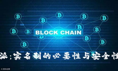 比特派：实名制的必要性与安全性挑战