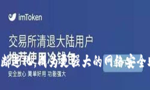    颠覆传统安全：如何通过 Token 软件保护你的数字资产  / 
 guanjianci  网络安全, Token 软件, 数字资产  /guanjianci 

数字时代的安全挑战
在当今这个数字化飞速发展的时代，我们的生活中充斥着各类在线服务和数字平台。这种便利无疑提升了生活的效率，却也带来了前所未有的安全挑战。无论是个人用户还是企业，网络安全问题屡见不鲜，黑客攻击、数据泄露、身份盗用等事件频繁发生，让我们对网络环境的安全性产生了深深的担忧。

针对这些挑战，传统的用户名和密码组合面临着越来越多的局限性。密码容易被破解、遗忘或泄露，造成用户账户的风险。因此，越来越多的人开始寻求更为安全的替代方案，而Token软件便应运而生，为用户提供了一种有效的身份验证和资产保护手段。

什么是 Token 软件？
Token软件，通俗来说，是一种用于身份验证的程序或工具，能够生成一次性密码（OTP）或时间限制的安全码，从而增强账户的安全性。与传统的用户名和密码不同，Token软件通过生成临时密码，确保只有合法用户才能访问账户，降低被黑客攻击的概率。

Token软件的种类各异，常见的有移动应用程序（如Google Authenticator、Authy等）、硬件令牌（如YubiKey）和SMS验证。它们的方法虽然不同，却都共享一个核心目标：加强用户账户的安全性，让网络环境更为可信。

Token 软件的工作原理
Token软件的工作原理主要基于时间或事件驱动的算法。以时间为基础的Token软件，如Google Authenticator，通常会每30秒生成一个新的验证码。用户在登录时需要输入这个验证码，只有在输入正确的情况下，才能顺利登录。而基于事件驱动的Token软件则会在用户执行某个特定操作（如提现、密码修改等）时生成验证码，从而提升安全性。

这种动态的身份验证方式，避免了传统静态密码容易被窃取的风险。即使黑客获得了用户的登录信息，也无法仅凭这些静态信息访问用户账户，因为Token生成的验证码是瞬息万变的。

使用 Token 软件的优势
使用Token软件来保护数字资产，拥有多重优势。

h41. 增强账户安全性/h4
使用Token软件，特别是双重认证（2FA），无疑能够显著增强账户的安全性。即便黑客获得了你的密码，没有相应的Token，依然无法访问账户。这种层叠的安全机制，使得账户更加防御黑客攻击。

h42. 易于使用/h4
多数Token软件设计友好，用户只需安装应用或配置硬件，便可轻松使用。大多数应用界面，普通用户无需专业的技术背景，也能迅速上手。

h43. 提高操作效率/h4
虽然多了一道身份验证环节，看似增加了登录的复杂性，但实际上，Token软件能够让用户在不需反复更换密码、耗费时间找回密码的情况下，轻松、安全地访问各类账户。这种反而提高了操作的效率，节省了大量时间。

如何选择合适的 Token 软件？
面对市场上琳琅满目的Token软件，用户该如何选择适合自己的产品呢？以下是一些建议：

h41. 兼容性/h4
不同Token软件支持的服务和平台各有差异。在选择时，务必确认所选的软件与自己常用的服务（如邮箱、社交平台、银行等）兼容。常见的Token库涵盖大多数主流服务，因此务必要选择一个覆盖面广的软件。

h42. 安全性/h4
虽然大多数Token软件都在安全方面做得比较好，但仍需查看该软件的安全协议和社区反馈。用户可以参考软件的加密技术、是否支持备份等功能。

h43. 用户体验/h4
一个用户友好的Token软件能够提升使用体验。选择界面简洁、不易产生混淆的软件，会让你的身份验证过程更顺畅，避免因操作繁琐而降低安全性。

Token 软件的适用场景
Token软件在许多场景下均可发挥它的作用，我们来看看几个常见的应用场景。

h41. 在线银行和金融服务/h4
在网上银行和金融服务中，Token软件普遍被用于保护用户的财务安全。用户在进行如转账、查看账户信息等敏感操作时，系统会要求输入Token，确保交易的合法性。这样的措施无疑为用户的资金安全提供了强有力的保障。

h42. 企业内部系统/h4
对于企业来说，保护内部信息和系统安全是重中之重。通过使用Token软件，企业可以确保只有授权员工能访问敏感数据，从而避免内部泄密和外部攻击。

h43. 社交媒体、邮箱等个人账户/h4
社交媒体和电子邮件等个人账户经常成为黑客攻击的目标。通过启用Token软件，用户能够显著降低账户被盗的风险，保护个人信息和隐私。

Token 软件的未来展望
随着网络安全意识的提高和技术的不断进步，Token软件的需求预计将持续增长。未来可能会有更多先进的身份验证技术诞生，如生物识别技术（指纹、面部识别）、区块链身份认证等，这些新兴技术将为Token软件带来新的可能性。

同时，用户对隐私的重视也为Token软件的进一步发展提供了动力。更多用户希望通过高效、安全的方式来管理自己的数字身份，享受便捷的线上生活。这要求Token软件不仅要强化安全性，还需要在用户体验上追求更高的标准。

总结
总的来说，Token软件无疑是在数字化时代保护我们个人和商业信息安全的重要工具。它通过简便有效的方式，提供了一种较为安全的身份验证方法，帮助用户抵御黑客攻击、保存数字资产的安全性。在脸书、谷歌等互联网巨头的推动下，Token软件逐渐成为网络安全的标准做法。

在选择Token软件时，用户应考虑其兼容性、安全性和使用体验，以找到最适合自己的产品。只有将网络安全融入生活，才能真正享受数字时代带来的便利。

安全无小事，保护好你的数字资产，通过Token软件来为网络生活增添一层更为坚实的防护屏障。随着技术的演进和安全意识的提升，期待Token软件能够不断进化，成为更强大的网络安全助力。