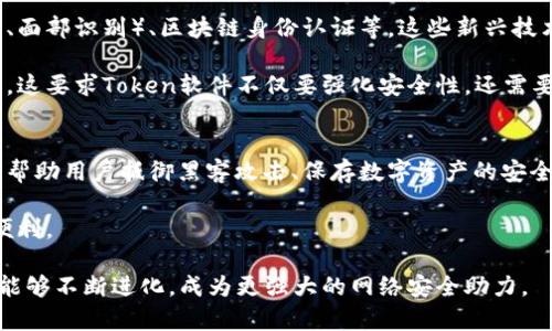    颠覆传统安全：如何通过 Token 软件保护你的数字资产  / 
 guanjianci  网络安全, Token 软件, 数字资产  /guanjianci 

数字时代的安全挑战
在当今这个数字化飞速发展的时代，我们的生活中充斥着各类在线服务和数字平台。这种便利无疑提升了生活的效率，却也带来了前所未有的安全挑战。无论是个人用户还是企业，网络安全问题屡见不鲜，黑客攻击、数据泄露、身份盗用等事件频繁发生，让我们对网络环境的安全性产生了深深的担忧。

针对这些挑战，传统的用户名和密码组合面临着越来越多的局限性。密码容易被破解、遗忘或泄露，造成用户账户的风险。因此，越来越多的人开始寻求更为安全的替代方案，而Token软件便应运而生，为用户提供了一种有效的身份验证和资产保护手段。

什么是 Token 软件？
Token软件，通俗来说，是一种用于身份验证的程序或工具，能够生成一次性密码（OTP）或时间限制的安全码，从而增强账户的安全性。与传统的用户名和密码不同，Token软件通过生成临时密码，确保只有合法用户才能访问账户，降低被黑客攻击的概率。

Token软件的种类各异，常见的有移动应用程序（如Google Authenticator、Authy等）、硬件令牌（如YubiKey）和SMS验证。它们的方法虽然不同，却都共享一个核心目标：加强用户账户的安全性，让网络环境更为可信。

Token 软件的工作原理
Token软件的工作原理主要基于时间或事件驱动的算法。以时间为基础的Token软件，如Google Authenticator，通常会每30秒生成一个新的验证码。用户在登录时需要输入这个验证码，只有在输入正确的情况下，才能顺利登录。而基于事件驱动的Token软件则会在用户执行某个特定操作（如提现、密码修改等）时生成验证码，从而提升安全性。

这种动态的身份验证方式，避免了传统静态密码容易被窃取的风险。即使黑客获得了用户的登录信息，也无法仅凭这些静态信息访问用户账户，因为Token生成的验证码是瞬息万变的。

使用 Token 软件的优势
使用Token软件来保护数字资产，拥有多重优势。

h41. 增强账户安全性/h4
使用Token软件，特别是双重认证（2FA），无疑能够显著增强账户的安全性。即便黑客获得了你的密码，没有相应的Token，依然无法访问账户。这种层叠的安全机制，使得账户更加防御黑客攻击。

h42. 易于使用/h4
多数Token软件设计友好，用户只需安装应用或配置硬件，便可轻松使用。大多数应用界面，普通用户无需专业的技术背景，也能迅速上手。

h43. 提高操作效率/h4
虽然多了一道身份验证环节，看似增加了登录的复杂性，但实际上，Token软件能够让用户在不需反复更换密码、耗费时间找回密码的情况下，轻松、安全地访问各类账户。这种反而提高了操作的效率，节省了大量时间。

如何选择合适的 Token 软件？
面对市场上琳琅满目的Token软件，用户该如何选择适合自己的产品呢？以下是一些建议：

h41. 兼容性/h4
不同Token软件支持的服务和平台各有差异。在选择时，务必确认所选的软件与自己常用的服务（如邮箱、社交平台、银行等）兼容。常见的Token库涵盖大多数主流服务，因此务必要选择一个覆盖面广的软件。

h42. 安全性/h4
虽然大多数Token软件都在安全方面做得比较好，但仍需查看该软件的安全协议和社区反馈。用户可以参考软件的加密技术、是否支持备份等功能。

h43. 用户体验/h4
一个用户友好的Token软件能够提升使用体验。选择界面简洁、不易产生混淆的软件，会让你的身份验证过程更顺畅，避免因操作繁琐而降低安全性。

Token 软件的适用场景
Token软件在许多场景下均可发挥它的作用，我们来看看几个常见的应用场景。

h41. 在线银行和金融服务/h4
在网上银行和金融服务中，Token软件普遍被用于保护用户的财务安全。用户在进行如转账、查看账户信息等敏感操作时，系统会要求输入Token，确保交易的合法性。这样的措施无疑为用户的资金安全提供了强有力的保障。

h42. 企业内部系统/h4
对于企业来说，保护内部信息和系统安全是重中之重。通过使用Token软件，企业可以确保只有授权员工能访问敏感数据，从而避免内部泄密和外部攻击。

h43. 社交媒体、邮箱等个人账户/h4
社交媒体和电子邮件等个人账户经常成为黑客攻击的目标。通过启用Token软件，用户能够显著降低账户被盗的风险，保护个人信息和隐私。

Token 软件的未来展望
随着网络安全意识的提高和技术的不断进步，Token软件的需求预计将持续增长。未来可能会有更多先进的身份验证技术诞生，如生物识别技术（指纹、面部识别）、区块链身份认证等，这些新兴技术将为Token软件带来新的可能性。

同时，用户对隐私的重视也为Token软件的进一步发展提供了动力。更多用户希望通过高效、安全的方式来管理自己的数字身份，享受便捷的线上生活。这要求Token软件不仅要强化安全性，还需要在用户体验上追求更高的标准。

总结
总的来说，Token软件无疑是在数字化时代保护我们个人和商业信息安全的重要工具。它通过简便有效的方式，提供了一种较为安全的身份验证方法，帮助用户抵御黑客攻击、保存数字资产的安全性。在脸书、谷歌等互联网巨头的推动下，Token软件逐渐成为网络安全的标准做法。

在选择Token软件时，用户应考虑其兼容性、安全性和使用体验，以找到最适合自己的产品。只有将网络安全融入生活，才能真正享受数字时代带来的便利。

安全无小事，保护好你的数字资产，通过Token软件来为网络生活增添一层更为坚实的防护屏障。随着技术的演进和安全意识的提升，期待Token软件能够不断进化，成为更强大的网络安全助力。