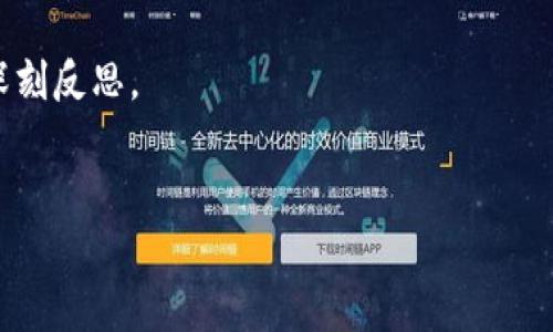 中本聪的比特币地址：未触动的谜团

在比特币的世界中，一个名字如雷贯耳，那就是中本聪。这位比特币的创始人，凭借其开创性的思想和技术，彻底改变了全球金融的游戏规则。然而，几乎所有人都好奇一个问题：中本聪的比特币地址动过吗？这个问题不仅关乎比特币的历史，更是带着一层神秘的面纱，吸引着无数区块链爱好者的关注。

比特币的诞生与中本聪的隐秘

2008年，中本聪发布了比特币白皮书，标志着数字货币新时代的来临。这份白皮书中介绍了去中心化的点对点电子现金系统，颠覆了传统金融的交易方式。在比特币的首次运行中，中本聪通过挖矿的方式获得了激励，其地址上积累了大量的比特币。根据现有的数据，中本聪的比特币地址拥有超过100万枚比特币，而这一部分数字资产的去向至今仍是个谜。

中本聪一直保持着神秘的身份，没有人知道这个名字背后究竟是谁。尽管诸多专家、记者和网络爱好者试图追踪其真相，但都无果而终。至今，人们对中本聪的真实身份依旧存在争议，这为比特币的传说增添了无数的传奇色彩。

未动的比特币地址：财富与隐秘的象征

首先，中本聪的比特币地址至今没有进行过任何交易，这一现象引发了广泛的讨论。许多人猜测，中本聪可能选择不再使用这些比特币，是为了确保这项技术的去中心化特性，或者为比特币的未来保留一种不被干扰的状态。更有一些人认为，这些比特币可能是作为一种长期投资被“沉睡”在地址里，等待未来的某个时刻再进行转移。

为何中本聪的比特币地址没有动过？

中本聪的比特币地址之所以没有动过，可能有多种原因。首先，有一种观点认为中本聪可能已经去世，无法再进行任何交易。其次，有人猜测，中本聪可能对比特币的发展有着更深远的考虑。比特币的去中心化理念与中本聪的初衷密不可分，动用这些比特币可能会带来不必要的关注或者舆论压力。

另一个有趣的视角是，中本聪的比特币被视为一种象征，它代表着技术的自主性与非中心化的未来。未动的比特币地址，使得这一象征更加鲜明，成为反对传统金融现状的有力证据。在这个充满变动的数字资产市场中，中本聪的态度似乎在传达着一种对现状的坚持。

比特币和投资的思考

对于许多投资者来说，中本聪的比特币地址是一个引人瞩目的焦点。它象征着早期投资者的巨大财富，提醒着人们在数字资产投资中的风险与奖励。有人可能会想，如果中本聪在某一天选择动用这部分比特币，会对比特币的市场产生什么样的影响？或许，这样的投资心理也验证了我们对于巨大财富可能失去的恐惧，以及对未来市场动荡的预判。

比特币的未来：挑战与机遇

随着加密货币市场的蓬勃发展，不少人对比特币的未来充满了期待和挑战。中本聪的比特币地址是否会在未来动用，从而改变比特币的价值流向，这是一个值得探索的话题。同时，我们也应关注比特币所面临的监管、技术挑战以及轮流的市场情况等。从宏观上看，比特币的未来充满了不确定性，但正是这些不确定性，使得比特币的旅程更加引人入胜。

结论：一种未解的迷与持续的探索

中本聪的比特币地址未动的事实为数字货币的历史增添了许多悬念。它不仅仅是财富的象征，更蕴藏着对新金融体系的深刻理解。无论未来的某一天，中本聪是否会动用这部分比特币，我们都应深思其背后的价值与意义。

投资、猜测、探索，人们在这条数字货币的道路上前行，正是因为这些未解的迷与挑战，才使得比特币的旅程不仅是一场财富的游戏，更是一场关于技术与人文的深刻反思。

比特币, 中本聪, 数字货币/guanjianci  
中本聪的比特币地址动过吗？未解的财富之谜