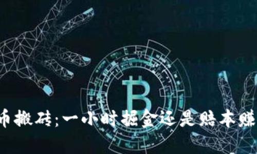 虚拟币搬砖：一小时掘金还是赔本赚吆喝？