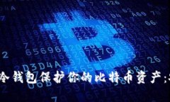 如何用比特派冷钱包保护你的比特币资产：安全