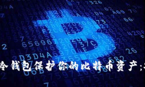 如何用比特派冷钱包保护你的比特币资产：安全还是风险？