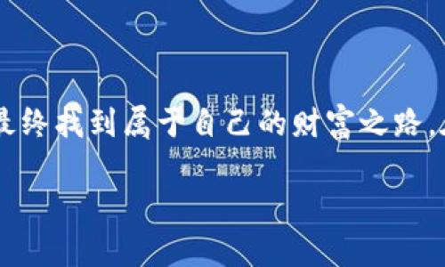 思考一个能解决用户问题的优秀，通过对立或挑战性语言吸引注意，放进标签里，和3个相关的关键词 用逗号分隔，关键词放进标签里，然后围绕详细介绍，写大约3900个字的内容，检查并替换AI常使用的模板化短语（如“至关重要”“显著提高”），用更自然、具体的表达，增加语言的多样性、情感化表达、个性化细节和文化关联性，使文本更接近人类创作的自然风格，降低AI生成内容的机械感，分段加上标签，段落用标签表示

导入助记词后资产归零？别让技术难题阻挡你的投资之路！

关键词：助记词, 数字资产, 安全性

引言：助记词的意义与困扰
在数字货币的世界里，助记词是用户保护和访问资产的关键。然而，许多用户在导入助记词后却惊愕地发现，自己的资产显示为零。这种体验无疑令人沮丧，尤其是对那些刚接触数字货币的新手来说。本文旨在探讨这一问题的根本原因以及解决方案，帮助用户重新找回对资产管理的信心。

助记词的运作机制
首先，我们需要了解助记词是如何工作的。助记词（Mnemonic Phrase）是一组简单的单词，用于生成钱包的私钥。每个助记词由12到24个单词组成，这些单词经过特殊算法进行排列，代表着您的资产。在此过程中，助记词的组合是独一无二的，确保每个钱包都是安全且不可复制的。
在导入助记词时，如果你正确地输入了所有单词，理论上应该能恢复你的资产。然而，现实中常常出现各种问题，导致用户面临“资产为零”的困扰。

常见原因一：拼写或顺序错误
首先，自然会出现拼写错误或单词顺序错误的问题。即使是一个单词的拼写错误或单词顺序的不当排列，都可能导致你无法成功恢复钱包。例如，助记词为“apple, banana, orange”，如果顺序变为“orange, banana, apple”，系统将无法识别，这就导致了资产“消失”的现象。
建议用户在导入助记词时，仔细核对每一个单词及其顺序，最好能够在纸上写出助记词，确保一个字母也不差地输入。

常见原因二：使用不兼容的钱包
其次，不同的钱包可能使用不同的加密技术或标准。很多用户习惯使用一个钱包，但是在导入助记词时，若使用了另一个钱包，它可能并不兼容于原来的助记词格式。这意味着即使你的助记词正确，依旧可能无法恢复资产。
因此，在选择钱包时，请确保它支持与您助记词相同的标准。建议选择广泛使用的钱包，例如MetaMask、Trust Wallet等，这些钱包通常具备较好的兼容性。

常见原因三：网络问题与软件故障
很多用户在连接网络时忽略了网络的稳定性。网络延迟、连接故障都可能导致助记词导入不完全，从而令资产显示为零。此外，钱包软件的版本问题也可能导致数据读取不准确。更新至最新版本的钱包软件对于防止此类问题至关重要。
在导入助记词之前，可以先进行网络测试，确保网络通畅。同时，要保持手机或电脑上钱包应用的更新，这样才能最小化可能出现的技术问题。

如何正确导入助记词？
关于如何正确导入助记词，以下是一些步骤和建议：
ol
    listrong准备工作：/strong在导入之前，确保你的助记词在安全、私密的地方保存好。使用一个无网络连接的设备是个不错的选择。/li
    listrong选择合适的钱包：/strong根据你的需求选择与助记词兼容的钱包，确保支持相应的钱包标准。/li
    listrong输入助记词：/strong仔细核对拼写及顺序，确保无误再提交。/li
    listrong确认导入：/strong导入后仔细检查资产余额，若发现问题，及时联系钱包客服。/li
/ol

如何平衡安全性与便利性
在数字货币世界中，安全性与便利性常常处于一种微妙的平衡状态。为了确保资金安全，我们在使用助记词时往往会面临诸多挑战。在这个充满不确定性的环境中，提高安全意识尤为重要。
首先，若条件允许，使用硬件钱包存储助记词是个明智之举。硬件钱包可以将助记词的存储与网络隔离，有效防止黑客攻击。
其次，对于移动设备的选择，也要特别注意。非正规渠道下载的钱包软件可能会藏匿恶意程序，导致资产损失。因此，请务必从官方网站或应用商店下载应用。

数字资产管理的未来
尽管现在数字货币的管理面临许多问题，预计在未来，会有更多的技术进步与创新来改善这一现状。用户体验将是各大钱包公司关注的重中之重，而简单、智能的助记词管理也是日后发展的方向之一。
随着科技的更新换代，用户只需用指纹或面部识别就能访问相应资产的时代将会逐步实现。在那之前，还是希望用户能够在使用助记词时，保持警惕，确保每一个环节都尽善尽美。

结语：重新掌控你的资产
虽然在导入助记词时出现资产为零的情况令人沮丧，但是通过正确的方法和细致的检查，大部分问题都是可以得到解决的。希望每位用户都能在这个充满机遇的领域中，保持冷静，积极应对挑战，最终找到属于自己的财富之路。在这条路上，知识与经验将是你最好的伙伴。

记住，技术永远在进步，随着更多人加入这个市场，熟悉和适应这些变化将会令你的投资之旅更加顺利。这里的每个挑战都可以成为你成长的机会。