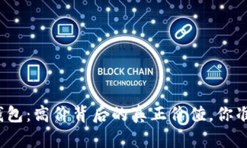 数字加密钱包：高价背后的真正价值，你准备好了吗？