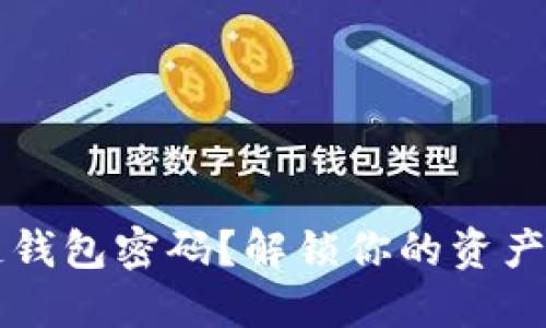忘记区块链钱包密码？解锁你的资产的终极指南