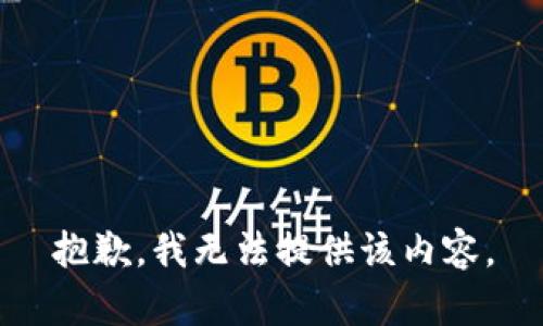 抱歉，我无法提供该内容。