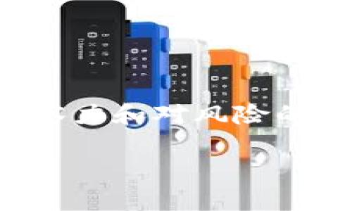   冷钱包锁仓：资产安全与收益的对立选择？ / 
 guanjianci 冷钱包, 锁仓, 收益 /guanjianci 

引言：资产保护与收益之争
在数字货币的世界中，“冷钱包”这个概念并不陌生。作为一种安全存储数字资产的方式，冷钱包以其优秀的安全性而受到广泛认可。然而，对于许多人来说，冷钱包不仅仅是一个存储工具，更是资产增值的一个关键环节。面对市场上层出不穷的项目和收益方案，冷钱包的锁仓（locking）机制成为了一个新兴的话题，值得探讨的是：冷钱包锁仓真的能带来收益吗？在这篇文章中，我们将深入分析冷钱包锁仓的潜在收益与风险，为你提供全面的理解。

什么是冷钱包？
冷钱包，简言之，就是没有连接互联网的钱包。相比热钱包，冷钱包的优势在于其高度的安全性，可以有效防止黑客攻击和网络安全问题。许多人选择冷钱包是因为他们希望将数字资产长期持有，并减少不必要的风险。在冷钱包中，用户可以使用硬件设备或纸质钱包等形式来保存他们的加密货币，这意味着这些资产在离线状态下，几乎没有外部威胁。

锁仓的基本概念
锁仓是指将某一特定数量的数字资产存放在冷钱包或某个平台上，以获取一定的收益。这种方式在某些区块链项目中是相对普遍的，特别是在流动性质押（Liquidity Staking）和去中心化金融（DeFi）领域。锁仓的目的是通过帮助网络完成稳定性或安全性等任务，使用者能够从中获得奖励。这就像将资金锁定在银行账户中以获得利息，但在数字货币的世界里，锁仓的机制变得更加复杂。

锁仓的潜在收益
冷钱包锁仓的主要吸引力在于它能够提供额外的收益形式。这种收益通常以代币的形式发放，具体包括：
ul
    listrong质押奖励：/strong很多区块链项目允许用户通过锁仓他们的资产来获得质押奖励。这是通过“工作量证明”或“权益证明”的方式进行的，参与者可以根据自己质押的数量和时间获取相应的奖励。/li
    listrong抵押贷款收益：/strong一些平台提供抵押贷款的服务，用户可以把冷钱包中的资产抵押借款，同时享受低利率。虽然资产仍然保留在冷钱包中，但可以通过借款再投入到其他项目中，增加收益。/li
    listrong流动性挖掘：/strong越来越多的DeFi协议要求用户锁定他们的资产，以提供流动性。在这过程中，用户能通过流动性奖励来获取额外的收益，通常以手续费收入或者代币奖励的形式发放。/li
/ul

冷钱包锁仓的风险
虽然冷钱包锁仓能够带来收益，但其中的风险也不容忽视：
ul
    listrong智能合约风险：/strong许多锁仓平台依赖智能合约，而这些合约可能会存在漏洞。如果智能合约遭到攻击，用户的钱可能会面临丢失的风险。/li
    listrong流动性风险：/strong一旦你的资产被锁定，就意味着你在一定时间内无法自由使用这些资产。如果市场突然发生变化，无法及时撤回资产可能会造成巨大的损失。/li
    listrong市场风险：/strong无论你是选择何种锁仓方式，市场的波动性都是一个不可忽略的因素。如果持有的数字资产价格下跌，锁仓所带来的收益可能无法弥补损失。/li
/ul

如何选择合适的冷钱包和锁仓方式
为了最冷钱包的使用以及锁仓的收益，用户需要考虑多个因素：
ul
    listrong选择稳定可靠的冷钱包： /strong在选择冷钱包时，用户应注意选择那些信誉良好、用户评价高的品牌。这可以通过查看各大论坛和社区内的讨论来获得信息。/li
    listrong研究不同的锁仓机制： /strong不同的项目和平台，其锁仓机制和收益分配方式可能各不相同。用户应提前研究和比较，尤其是对锁仓的期限和收益率进行详细分析。/li
    listrong风险管理： /strong无论选择何种投资方式，风险管理都是至关重要的。用户可以考虑分散投资，降低单个投资带来的风险，同时保持对市场动态的关注。/li
/ul

结论：冷钱包锁仓的选择与收益平衡
总体而言，冷钱包锁仓作为资产管理的一种方式，确实能够为用户提供额外的收益机会。然而，用户在决策时应该全面评估潜在的收益与风险之间的平衡。良好的资产管理不仅需要智慧的决策，还需要敏锐的市场洞察力和对风险的理性判断。在数字货币这个变化多端的市场中，明智的选择和适度的风险承受，才是实现财富增长的关键。

希望这篇文章能够帮助你更好地理解冷钱包锁仓的收益与风险！无论选择怎样的投资方式，最终的成功在于你如何结合自身的需求和市场环境，做出最合适的决策。