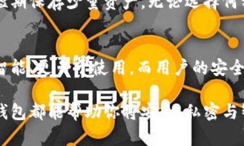   为何冷钱包是持币者的秘密武器？ / 
 guanjianci 冷钱包,数字货币,安全性 /guanjianci 

一场数字货币的风暴——安全性之争
在这个数字货币飞速发展的时代，投资者面临着前所未有的机遇与挑战。随着比特币、以太坊等虚拟资产的崛起，无数人涌入这个令人兴奋的领域。然而，伴随而来的，则是安全性和隐私问题的日益严峻。事故频发的新闻报道、黑客攻击和交易所的信任危机，促使越来越多的人意识到，单纯依靠热钱包来保护自己的资产，实在是个冒险的选择。在此背景下，冷钱包便以其极高的安全性，逐渐成为聪明投资者的优选。 

什么是冷钱包？
冷钱包，顾名思义，是一种不与互联网连接的数字钱包。与热钱包（在线钱包）相比，冷钱包提供了更强的安全保障。简单来说，冷钱包就像是一个保险箱，只能通过物理方式访问。这种钱包通常以硬件设备或纸质形式存在。它可以有效阻挡黑客的入侵，保护用户的资产免遭盗窃和丢失。 

冷钱包的安全性——想象得到的远不及实际体验
使用冷钱包就如同将你的贵重物品存放在一个坚固的保险箱中，保障安全的同时，令你心安。许多投资者在遭受黑客攻击和交易所倒闭的阴影中，越来越倾向于将资产转移到冷钱包中。一旦掌握了冷钱包的使用方法，用户便能体验到对资产的绝对控制，而这在热钱包中是难以达到的。  

实用性的提升——移除交易成本的窘境
随着人们对冷钱包认知的加深，越来越多的用户发现，冷钱包不仅能够提供更高的安全性，还在使用过程中减少了许多不必要的交易成本。通常情况下，频繁的交易会导致手续费的增加，冷钱包的使用使得用户可以将资产存储在一个安全的环境中，直到需要再进行活动。这种策略帮助用户保留更多的资金，而不是将其花在手续费上。 

私密保护——在你掌控之中
在数字货币投资的世界里，保护个人信息与隐私显得尤为重要。冷钱包的使用为用户提供了更强的私密保护。通过自己保管私钥，用户可以避免将敏感信息暴露给任何第三方。这一点在当前互联网信息安全脆弱的大环境下，特别珍贵。 

多样化保存与方便管理——应对复杂投资组合
对于一些拥有多种虚拟币的投资者来说，冷钱包显得尤其有用。其可以支持多种不同的币种，为用户提供更方便的管理体验。当资产种类繁多时，冷钱包的使用也有助于用户进行更清晰的资产管理，而不必担心加密币种间的复杂兑换。 

加强学习与知识积累——提升自我管理能力
使用冷钱包不仅是一个资产保护的手段，更是一个学习与成长的过程。通过设置和使用冷钱包，投资者可以深入理解钱包的工作原理与安全机制，从而提升自己的管理能力与金融知识。这样的成长是有助于他们做出更明智的投资决策的。 

移动性与易用性——随时随地掌控资产
虽然冷钱包主要用于长时间存储资产，但现代的一些冷钱包设备也非常注重移动性和用户体验。例如，越来越流行的硬件钱包不仅安全，而且具有便捷的设置和操作界面，方便用户随时查看和调动自己的资产。 

冷钱包的多样选择——一切尽在你的掌控之中
市面上有许多不同种类的冷钱包，从硬件钱包到纸质钱包，各有特色，用户可以根据自己的需求进行选择。硬件钱包如Ledger和Trezor等因其便捷和安全而受到广泛认可，而纸质钱包则适合短期保存少量资产。无论选择何种类型，关键是要确保其安全性与适用性。 

结语——冷钱包的未来与挑战
虽然冷钱包在数字货币投资中展现了众多优势，但即便如此，用户也需要时刻保持警惕，时刻关注安全风险。随着技术的不断进步，冷钱包的设计和功能也在逐步演变，未来的冷钱包有望更加智能、更易于使用，而用户的安全需求也需要不断为这种技术提出新的挑战。因此，作为投资者，我们需要保持学习，跟随行业的变化，做到知己知彼。最终让冷钱包成为我们数字资产安全的最佳伙伴。 

买冷钱包的理由，已不仅仅是为了一个安全的存储，而是在当前不确定性中寻找一方安宁。冷钱包的选择所传达出的不仅是对资产的珍视，更是对未来的自信。无论你的投资组合多么复杂，冷钱包都能帮助你将安全、私密与智慧管理完美结合，成为你在这场数字货币战争中无形的护城河。 