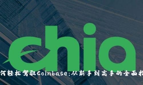 如何轻松驾驭Coinbase：从新手到高手的全面指南