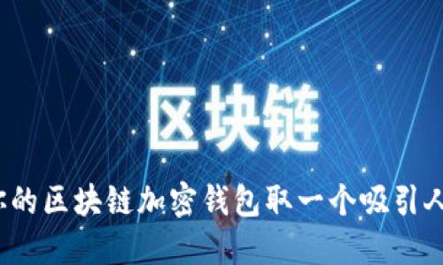 如何为你的区块链加密钱包取一个吸引人的名字？