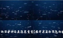 数字资产的保护神还是隐患重重？揭开库盾冷钱