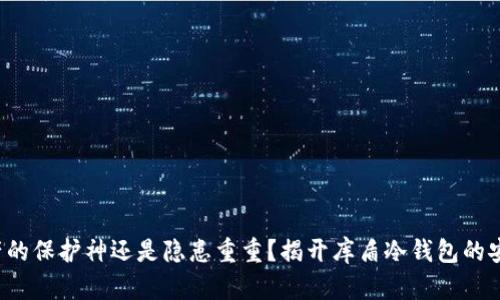 数字资产的保护神还是隐患重重？揭开库盾冷钱包的安全真相！