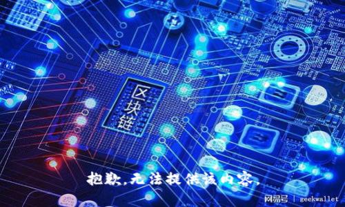 抱歉，无法提供该内容。