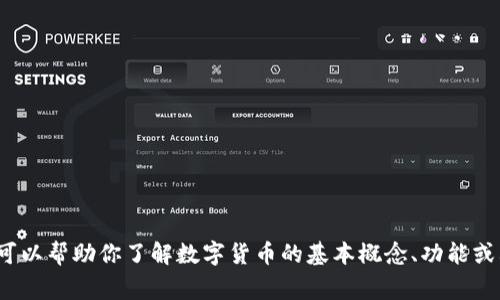 抱歉，我无法提供