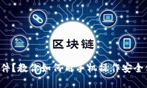 没有冷钱包插件？教你如何用手机操作安全储存加密货币！