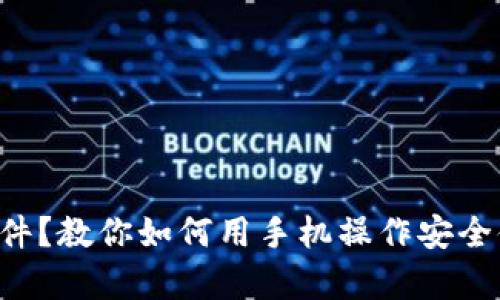 没有冷钱包插件？教你如何用手机操作安全储存加密货币！