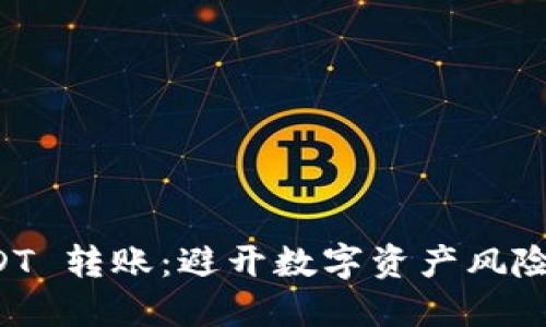 冷钱包 USDT 转账：避开数字资产风险的秘密武器
