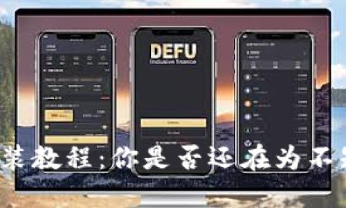 小狐狸钱包苹果手机版安装教程：你是否还在为不知道如何安装而感到困惑？