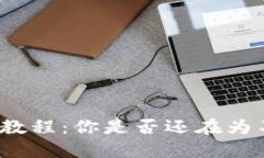 小狐狸钱包苹果手机版安装教程：你是否还在为