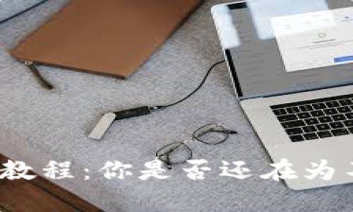 小狐狸钱包苹果手机版安装教程：你是否还在为不知道如何安装而感到困惑？