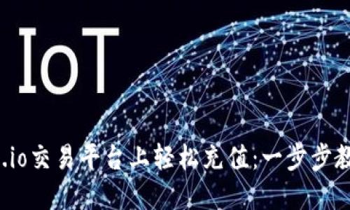 如何在Gate.io交易平台上轻松充值：一步步教你突破困境