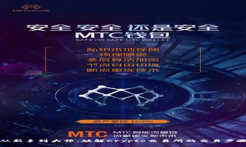 从新手到大师：破解Crypto交易所的交易步骤