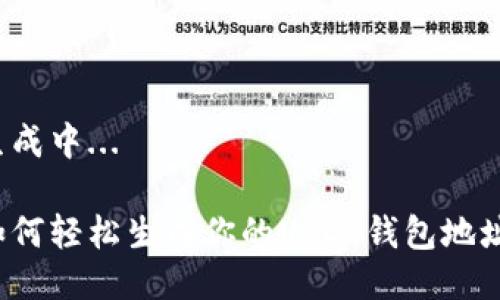 生成中...

如何轻松生成你的USDT钱包地址？