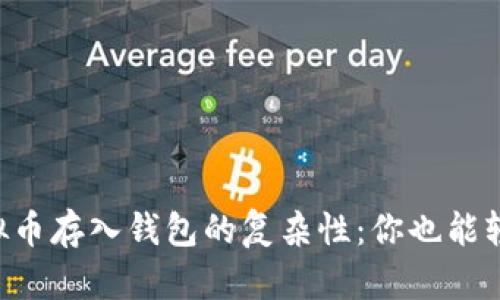 简化虚拟币存入钱包的复杂性：你也能轻松掌握！