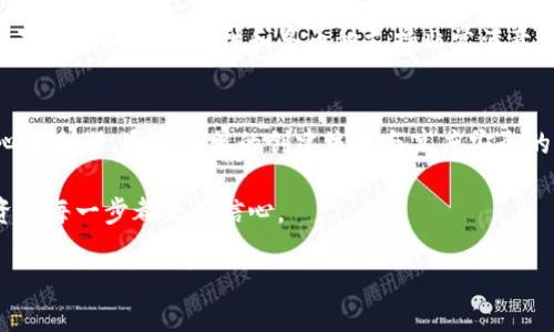   为什么选择Token.im冷钱包？告别数字资产安全隐患！ / 
 guanjianci 冷钱包,数字资产,安全性 /guanjianci 

引言：在数字资产的海洋中航行
在如今这个数字化的时代，越来越多的人开始接触和投资于各种数字资产，如比特币、以太坊以及许多其他加密货币。然而，随着数字货币市场的不断扩大，安全问题也随之而来。正如一个海洋中的航海者，我们需要一艘稳固的船只来帮助我们在波涛汹涌的资产市场中航行。Token.im冷钱包便是这种“船只”，它能为投资者们提供一份安全的保障。

冷钱包与热钱包：安全的天平
在加密货币的管理中，我们经常会听到“冷钱包”和“热钱包”这两个概念。热钱包是指在线存储的数字货币钱包，便于交易，但却容易受到黑客攻击。而冷钱包则是离线存储的方式，像是将您的钱藏在一个安全的金库中。Token.im冷钱包正是通过先进的技术实现了资产的安全储存，让资产远离网络的潜在威胁。

Token.im冷钱包的优势
Token.im冷钱包之所以能够在众多钱包中脱颖而出，源于其所具备的多项显著优势。

h4安全性：为你的资产上锁/h4
首先，安全性是Token.im冷钱包的核心。这款钱包通过硬件设备，将私钥存储于离线环境中，有效防止网络攻击。一般情况下，即便是资金系统遭到攻击，攻击者也无法触及您的资产。这种安全保障，犹如给您的资金装上了一把保险箱锁，可以让您放心投入数字货币市场。

h4易用性：技术不再是障碍/h4
其次，容易使用也是Token.im的一大亮点。尽管许多人认为冷钱包操作复杂，但Token.im致力于将这项技术变得更加人性化，无论是新手还是资深玩家，只需几个简单的步骤就可以完成设置。这种简易的操作体验，让每位用户都能轻松上手，并享受数字资产带来的乐趣。

h4多种币种支持：广泛的选择/h4
在Token.im冷钱包中，您不仅可以存储主流的比特币和以太坊，还支持诸多其他类型的数字资产。这样的多币种支持让投资者能够更灵活地进行资产配置，无需在多个钱包之间切换，提高了资产管理的效率。

如何创建Token.im冷钱包
创建Token.im冷钱包的过程既简单又直观。让我们逐步解锁这个钱包。

h4步骤一：下载安装/h4
首先，您需要从官方网站下载Token.im冷钱包的应用程序。确保您下载的是官方版本，以防止恶意软件的侵害。下载后，按照提示进行安装。

h4步骤二：创建新钱包/h4
打开应用程序后，选择“创建新钱包”。您将被要求设置密码，这个密码用于保护您的钱包。请务必选择一个既复杂又容易记住的密码，确保安全。

h4步骤三：备份助记词/h4
接下来，您将会看到一组助记词，这些词用于恢复您的钱包。请将其写下来，并保存在安全的地方。千万不可以将助记词直接保存于手机或电脑中，以免被黑客窃取。

h4步骤四：开始使用/h4
完成以上步骤后，您的Token.im冷钱包便创建成功。您可以通过简单的界面，随时查看资产状况、发送和接收数字货币，享受数字经济的便捷。

使用Token.im冷钱包的注意事项
虽然Token.im冷钱包在安全性等方面都有很好的表现，但使用时仍需注意一些事项，以确保资产的最大安全。

h4定期更新密码/h4
定期更换密码是一种好的安全习惯，能够有效防止不必要的安全风险。关于密码的设置，建议结合字母、数字和特殊符号，增强密码复杂性。

h4小心钓鱼网站/h4
在进行交易或使用冷钱包的过程中，要特别小心钓鱼网站。一定要通过官方渠道或可信的链接访问Token.im，保持警惕，以免上当受骗。

h4定期备份钱包/h4
除了备份助记词外，定期对钱包进行完整备份也是个好主意。这在您设备丢失或损坏时，能够确保您资产的完整性。

用户案例：Token.im冷钱包的成功故事
为了更好地理解Token.im冷钱包的实际应用，下面分享几个真实用户的成功案例。

h4案例一：新手投资者的放心之选/h4
小张是刚开始接触加密货币的投资者，尽管很有热情，但对于如何安全存储这些数字资产感到无从下手。最终，他选择了Token.im冷钱包。通过简单的步骤和清晰的界面，小张不仅快速搭建了自己的冷钱包，还学习到了一些关于加密货币的基础知识，现在他能够自信地进行投资，并享受数字资产带来的收益。

h4案例二：资深投资者的安心体验/h4
李先生是个经验丰富的数字资产投资者，之前使用的热钱包经常受到网络攻击，导致几次资金损失。在朋友的推荐下，他尝试了Token.im冷钱包。李先生对其先进的安全性和多币种支持非常满意，他不仅将部分资金转移到冷钱包中，还为今后长期投资打下了坚实的基础。

总结：Token.im冷钱包，让投资无忧
在数字资产逐步被主流社会接受的背景下，安全问题显得愈加重要。Token.im冷钱包不只是一个简单的存储工具，而是帮助用户在投资过程中迈向安心的利器。通过简单的创建流程与高度安全的存储方式，这款冷钱包将为您提供一种全新的体验。

无论您是刚入门的新手，还是已有经验的投资者，Token.im冷钱包始终是您安全管理数字资产的最佳选择。告别安全隐患，让您的资产更加安全，让投资的每一步都充满信心。 

在这个网络飞速发展的时代，让我们用Token.im冷钱包为自己构筑一个安全的数字资产世界，共同迎接未来的辉煌！