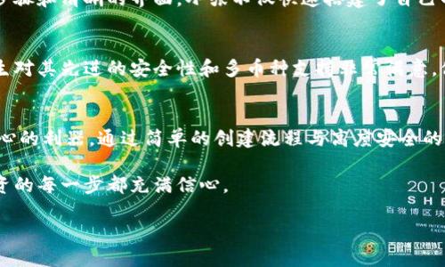   为什么选择Token.im冷钱包？告别数字资产安全隐患！ / 
 guanjianci 冷钱包,数字资产,安全性 /guanjianci 

引言：在数字资产的海洋中航行
在如今这个数字化的时代，越来越多的人开始接触和投资于各种数字资产，如比特币、以太坊以及许多其他加密货币。然而，随着数字货币市场的不断扩大，安全问题也随之而来。正如一个海洋中的航海者，我们需要一艘稳固的船只来帮助我们在波涛汹涌的资产市场中航行。Token.im冷钱包便是这种“船只”，它能为投资者们提供一份安全的保障。

冷钱包与热钱包：安全的天平
在加密货币的管理中，我们经常会听到“冷钱包”和“热钱包”这两个概念。热钱包是指在线存储的数字货币钱包，便于交易，但却容易受到黑客攻击。而冷钱包则是离线存储的方式，像是将您的钱藏在一个安全的金库中。Token.im冷钱包正是通过先进的技术实现了资产的安全储存，让资产远离网络的潜在威胁。

Token.im冷钱包的优势
Token.im冷钱包之所以能够在众多钱包中脱颖而出，源于其所具备的多项显著优势。

h4安全性：为你的资产上锁/h4
首先，安全性是Token.im冷钱包的核心。这款钱包通过硬件设备，将私钥存储于离线环境中，有效防止网络攻击。一般情况下，即便是资金系统遭到攻击，攻击者也无法触及您的资产。这种安全保障，犹如给您的资金装上了一把保险箱锁，可以让您放心投入数字货币市场。

h4易用性：技术不再是障碍/h4
其次，容易使用也是Token.im的一大亮点。尽管许多人认为冷钱包操作复杂，但Token.im致力于将这项技术变得更加人性化，无论是新手还是资深玩家，只需几个简单的步骤就可以完成设置。这种简易的操作体验，让每位用户都能轻松上手，并享受数字资产带来的乐趣。

h4多种币种支持：广泛的选择/h4
在Token.im冷钱包中，您不仅可以存储主流的比特币和以太坊，还支持诸多其他类型的数字资产。这样的多币种支持让投资者能够更灵活地进行资产配置，无需在多个钱包之间切换，提高了资产管理的效率。

如何创建Token.im冷钱包
创建Token.im冷钱包的过程既简单又直观。让我们逐步解锁这个钱包。

h4步骤一：下载安装/h4
首先，您需要从官方网站下载Token.im冷钱包的应用程序。确保您下载的是官方版本，以防止恶意软件的侵害。下载后，按照提示进行安装。

h4步骤二：创建新钱包/h4
打开应用程序后，选择“创建新钱包”。您将被要求设置密码，这个密码用于保护您的钱包。请务必选择一个既复杂又容易记住的密码，确保安全。

h4步骤三：备份助记词/h4
接下来，您将会看到一组助记词，这些词用于恢复您的钱包。请将其写下来，并保存在安全的地方。千万不可以将助记词直接保存于手机或电脑中，以免被黑客窃取。

h4步骤四：开始使用/h4
完成以上步骤后，您的Token.im冷钱包便创建成功。您可以通过简单的界面，随时查看资产状况、发送和接收数字货币，享受数字经济的便捷。

使用Token.im冷钱包的注意事项
虽然Token.im冷钱包在安全性等方面都有很好的表现，但使用时仍需注意一些事项，以确保资产的最大安全。

h4定期更新密码/h4
定期更换密码是一种好的安全习惯，能够有效防止不必要的安全风险。关于密码的设置，建议结合字母、数字和特殊符号，增强密码复杂性。

h4小心钓鱼网站/h4
在进行交易或使用冷钱包的过程中，要特别小心钓鱼网站。一定要通过官方渠道或可信的链接访问Token.im，保持警惕，以免上当受骗。

h4定期备份钱包/h4
除了备份助记词外，定期对钱包进行完整备份也是个好主意。这在您设备丢失或损坏时，能够确保您资产的完整性。

用户案例：Token.im冷钱包的成功故事
为了更好地理解Token.im冷钱包的实际应用，下面分享几个真实用户的成功案例。

h4案例一：新手投资者的放心之选/h4
小张是刚开始接触加密货币的投资者，尽管很有热情，但对于如何安全存储这些数字资产感到无从下手。最终，他选择了Token.im冷钱包。通过简单的步骤和清晰的界面，小张不仅快速搭建了自己的冷钱包，还学习到了一些关于加密货币的基础知识，现在他能够自信地进行投资，并享受数字资产带来的收益。

h4案例二：资深投资者的安心体验/h4
李先生是个经验丰富的数字资产投资者，之前使用的热钱包经常受到网络攻击，导致几次资金损失。在朋友的推荐下，他尝试了Token.im冷钱包。李先生对其先进的安全性和多币种支持非常满意，他不仅将部分资金转移到冷钱包中，还为今后长期投资打下了坚实的基础。

总结：Token.im冷钱包，让投资无忧
在数字资产逐步被主流社会接受的背景下，安全问题显得愈加重要。Token.im冷钱包不只是一个简单的存储工具，而是帮助用户在投资过程中迈向安心的利器。通过简单的创建流程与高度安全的存储方式，这款冷钱包将为您提供一种全新的体验。

无论您是刚入门的新手，还是已有经验的投资者，Token.im冷钱包始终是您安全管理数字资产的最佳选择。告别安全隐患，让您的资产更加安全，让投资的每一步都充满信心。 

在这个网络飞速发展的时代，让我们用Token.im冷钱包为自己构筑一个安全的数字资产世界，共同迎接未来的辉煌！