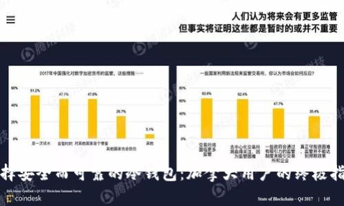 选择安全而可靠的冷钱包：加拿大用户的终极指南