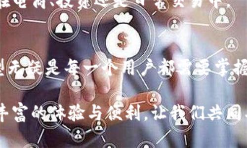 加密货币钱包的运作原理揭开神秘面纱：背后到底隐藏着什么？

加密货币, 钱包, 区块链/guanjianci

引言：揭开加密货币钱包的面纱
在数字时代，加密货币悄然崛起，成为我们生活中不可或缺的一部分。无论是比特币、以太坊，还是其他各种加密资产，背后都离不开一个核心工具——加密货币钱包。那么，加密货币钱包究竟是什么？它是如何工作的？又有哪些重要的组成部分和安全措施？通过深入了解这些问题，我们将更好地驾驭这项新兴技术。

加密货币钱包的定义与功能
加密货币钱包是用来存储、发送和接收加密货币的数字工具。它并不是真正意义上的“存储”加密货币，而是与区块链网络进行交互的接口。钱包通过生成和管理公钥和私钥，使得用户能够安全地进行交易。换句话说，它像一个虚拟的银行账户，用户可以在其中管理他们的加密资产。

钱包类型的多样性
加密货币钱包可分为多种类型，包括热钱包和冷钱包。热钱包是指在线钱包，这种钱包可以随时访问，适合频繁交易的用户。而冷钱包则是离线存储设备，或者纸质钱包，更加安全，适合长时间的资产存储。
ul
    listrong热钱包：/strong虽然方便，但因其在线特性，风险较高，容易受到黑客攻击。/li
    listrong冷钱包：/strong如USB硬件钱包或纸钱包，安全性高，风险相对较低，适合长期保存大额资产。/li
/ul

公钥与私钥的密码学原理
要深入理解加密货币钱包的运作，公钥与私钥的概念至关重要。公钥类似于银行账户号码，任何人都可以利用公钥将加密货币发送给你。而私钥则是你的个人密码，允许你访问和管理你的资产。为了保护你的加密货币，一定要妥善保管私钥，切忌泄露给他人。

区块链的角色
加密货币钱包和区块链之间存在着密不可分的关系。区块链是一个分布式账本，记录着所有交易数据。每当你通过钱包发送或接收加密货币时，相关交易信息就会被打包到区块中，最终得到网络中的验证。这样的机制保证了交易的透明性和安全性，避免了双重支付的问题。

交易过程的详细解构
那么，使用加密货币钱包进行交易的具体过程是怎样的呢？这里我们以比特币钱包为例，简述一笔交易的步骤：
ol
    listrong生成交易： /strong用户输入接收者的公钥和发送的比特币数量，并生成交易信息。/li
    listrong签名交易： /strong用户使用私钥对交易进行加密，生成一个数字签名。/li
    listrong广播交易： /strong将交易信息连同数字签名一同广播到区块链网络。/li
    listrong矿工验证： /strong矿工通过计算解决复杂的数学问题，验证交易的真实性。/li
    listrong确认交易： /strong一旦交易被确认，信息就被打包到区块中，完成交易。/li
/ol

安全性：如何保护你的资产
随着加密货币的流行，安全问题日益突出。黑客攻击、网络钓鱼和社会工程学攻击等问题频频出现。以下是一些保护钱包和资产的建议：
ul
    listrong设置强密码：/strong使用复杂且独特的密码，而不是简单的或常见的组合。/li
    listrong启用双重身份验证：/strong加入额外的安全层，让未授权用户更难进入你的账户。/li
    listrong定期备份：/strong定期将钱包中的重要信息进行备份，以防数据丢失。/li
    listrong使用冷钱包：/strong对于大额资产，建议使用冷钱包来降低风险。/li
/ul

未来发展：加密货币钱包的前景
未来的加密货币钱包将趋向于更智能化和便捷化。例如，引入人工智能技术来提供实时的市场建议或自动化管理投资组合。同时，随着区块链技术的进步和监管政策的完善，钱包也将变得更加安全和可靠。
社交媒体的推出以及与传统金融系统的整合，未来或许会让加密货币钱包变得更加普及，人们可以在生活的各个方面利用这些工具，无论是在电商、投资还是日常交易中。

结语：迈进数字货币新时代
加密货币钱包作为数字资产管理的重要工具，它的原理、功能和安全性都不容小觑。在加密货币的世界里，提升安全意识、选择合适的钱包类型无疑是每一个用户都需要掌握的技能。通过了解钱包的运作方式，我们不仅能更好地管理自身的资产，也能在这个快速变化的金融环境中，从容应对各种挑战。

加密货币的钱包不仅是一种工具，更是一个让个人和企业参与数字经济的重要入口。随着技术的发展，未来的加密货币钱包将带给我们更加丰富的体验与便利，让我们共同期待这个令人兴奋的数字货币新时代吧！