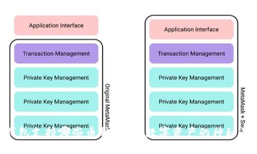 IM钱包支持哪些币种？揭开数字资产的神秘面纱！