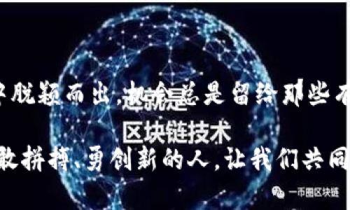   数字货币钱包运营计划：如何在竞争激烈的市场中脱颖而出？ / 
 guanjianci 数字货币, 钱包运营, 市场竞争 /guanjianci 

引言：为什么选择数字货币钱包？

随着区块链技术的发展和数字货币的普及，越来越多的人开始关注数字货币钱包。作为存储和管理数字资产的重要工具，钱包的选择直接影响用户的投资体验。而运营一个成功的数字货币钱包，显然不仅仅是技术问题，更是对用户需求、市场动态和运营策略的深刻理解。本文旨在提供一个详尽的数字货币钱包运营计划，帮助你在这场激烈的竞争中占据一席之地。

一、市场分析：理解用户的需求

运营一个数字货币钱包，首先要对市场有全面的了解。数字货币的用户群体高度多样化，从初学者到专业投资者，他们的需求各不相同。我们需要分析用户的基本特征，包括年龄、职业、投资经验等，以便为他们提供个性化的服务。

例如，年轻用户可能更关注用户体验和界面的美观，而年长用户则可能更加关心安全性和客户支持服务。在此基础上，我们可以细分用户群体，制定相应的产品功能和营销策略。

二、产品设计：吸引用户的核心功能

成功的钱包产品必须具备核心功能，如数字资产管理、交易功能和安全保障。同时，考虑到市场需求，我们还可以新增一些差异化的功能。例如，社交交易、资产组合分析、实时行情跟踪、以及教育内容的嵌入，都会为用户带来额外的价值。

此外，虽然安全性对所有用户都是同样重要的，但如何在用户体验和安全性之间找到平衡，依然是我们需要重点考虑的问题。一方面，我们可以使用高强度的加密技术；另一方面，过于复杂的步骤可能会吓跑初学者。因此，简化用户的操作流程，提供清晰易懂的使用指南是非常必要的。

三、技术实现：保障安全与性能

数字货币钱包的核心在于其技术实现，尤其是安全性与性能。我们需要选择合适的区块链技术，确保交易速度和安全性。在诸多技术方案中，选择开放源代码的钱包系统可能是一个更具灵活性的选择，这样我们既可以随时对技术进行调整，也能让用户对钱包的透明度有更高的信任度。

我们还要考虑如何应对潜在的技术挑战，如交易延迟、服务器故障等。建立高可用的系统架构，以及定期进行压力测试，能够有效降低这些风险。

四、市场推广：如何让用户知道我们

即使产品设计得再好，如果没有合适的市场推广策略，用户也难以找到我们。首先，我们可以通过社交媒体、区块链社区和相关论坛进行宣传，与用户互动，了解他们的需求。其次，考虑到数字时代的营销手法，我们可以运用内容营销的方法，撰写专业博客、制作短视频以展示钱包的特色。

此外，与其他项目或平台合作，例如交易所或区块链项目，也是一个增加曝光率的有效方式。通过联合促销、空投等活动，可以吸引大量用户的参与。

五、用户支持：建立良好的用户关系

用户支持的质量直接影响到用户的使用体验和对品牌的信任度。我们需要建立一支专业、高效的客户支持团队，提供多种渠道的支持服务，如在线客服、电话支持、用户社区等。在回答用户问题的同时，还要耐心倾听他们的反馈，借此不断产品。

此外，定期举行用户满意度调查、收集用户建议等，都是增强用户黏性的重要方式。积极回应用户的建议，及时修复产品中的Bug，将会让用户觉得他们的声音被重视，从而提高他们的忠诚度。

六、合规与风险管理：合理规避运作中的风险

在当前的数字货币市场中，合规性是一个不可忽视的重要因素。我们需要时刻关注法律法规的变化，并确保我们的钱包运营符合相关的政策。与法律顾问保持良好沟通，定期进行合规审查，能够有效降低法律风险。

在风险管理方面，我们应该制定严密的策略，包括资金安全、用户隐私保护以及应对网络攻击的方案。通过技术手段加强账户安全，加密用户数据，能更好地保护用户的信任与权益。

七、持续：与时俱进

数字货币市场瞬息万变，因此我们的运营计划也需要保持灵活性，随时根据市场反馈进行调整和。定期进行用户反馈的分析，关注行业趋势与技术更新，把握先机，能让我们的产品始终保持竞争力。

此外，探索新兴的技术，如智能合约、去中心化应用（dApp）等，也为我们提供了新的发展方向。不断寻求创新，落地新的功能，将会使得钱包运营不断向前推进。

结语：向前看，数字货币钱包的未来

数字货币钱包的运营并不是一条简单的路，但随着市场的发展与用户需求的演变，我们相信，能够在各个细节上不断打磨与创新的钱包，终将在这个充满挑战的领域中脱颖而出。机会总是留给那些有准备的人，期待每一个热爱区块链技术与数字货币的你，能在这个生态中找到属于自己的位置。

通过这份详细的运营计划，我们希望能启发更多的创意与实践，让数字货币钱包不仅成为用户储存资产的工具，更成为他们探索数字经济伴侣的典范。未来，属于那些敢拼搏、勇创新的人。让我们共同为数字货币的世界添砖加瓦，开创更加美好的未来！