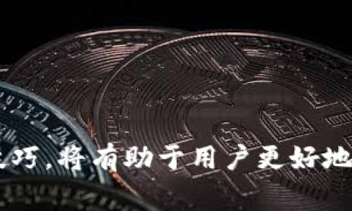 区块链公共钱包是指运行在区块链上的一种系统，允许用户存储、管理和交易加密货币及其他数字资产的工具。与传统钱包不同，公共钱包具有开放性和透明性，任何人都可以查看钱包内的资产和交易记录。它是一种去中心化的数字资产管理方式，通常在区块链网络上，由于其不可篡改性提供了安全保障。

### 公共钱包的特点

1. 去中心化
公共钱包不依赖于任何中央机构或中介，这意味着用户可以直接控制自己的资产，而不是将其托管于银行等传统金融机构。这种去中心化的特性增强了用户对个人资产的掌控感。

2. 透明性
在区块链上，所有的交易都是公开可查的。通过区块链浏览器，任何人都可以查看某个公共钱包的交易记录及余额。这种透明性不仅增加了信任度，还减少了欺诈行为的可能性。

3. 安全性
使用公共钱包时，用户通常会生成一对加密密钥：公钥和私钥。公钥用于接收资产，私钥则用于签署交易。只要私钥妥善保管，公共钱包中的资产就会得到良好的保护，不会轻易受到网络攻击或盗窃的威胁。

### 公共钱包的使用场景

1. 个人资产管理
个人用户可以利用公共钱包来存储他们的加密货币，如比特币、以太坊等。这种方式不但便于管理个人资产，还可以随时进行交易时的方便操作。

2. 商业交易
越来越多的商家开始接受加密货币作为支付方式，使用公共钱包可以使交易过程更加顺畅。商家可以通过公共钱包接收消费者的支付，同时也增强了资金流动性。

3. 投资管理
许多投资者使用公共钱包来管理他们的数字资产投资组合。由于区块链的特性，投资者能够实时跟踪市场行为，适时作出反应。

### 如何选择公共钱包

1. 安全性
选择一个安全性高的公共钱包非常重要。用户应确保钱包提供两步验证、冷存储和其他安全措施，以有效保护私钥和资产的安全性。

2. 用户友好程度
使用方便的接口和清晰的操作步骤也很重要，尤其是对于初学者来说，简单直观的公共钱包会降低其使用门槛。

3. 支持的加密货币种类
不同的公共钱包支持不同种类的加密货币。用户应该根据自己的需求选择相应钱包，以便于进行多种资产的管理。

### 公共钱包的风险

1. 私钥泄露
如果用户不小心泄露了私钥，可能导致资产被盗。用户应妥善保存好自己的私钥信息，避免二次安装或在公共网络上输入。

2. 技术风险
公共钱包和区块链技术仍在不断发展，用户要注意更新钱包和关注官方信息，以防出现技术漏洞或更新带来的使用困惑。

### 未来发展趋势

1. 扩展功能
未来的公共钱包可能会整合更多功能，如算法合约（smart contracts）、去中心化金融（DeFi）等，提供更加个性化和多样化的服务。

2. 更高的安全性标准
为了适应不断变化的网络环境，未来的公共钱包一定会推出更高标准的安全措施，以应对新型的网络攻击。

3. 更广泛的应用场景
随着越来越多的行业对区块链的兴趣，公共钱包的应用场景也将不断扩大。从个人支付到企业融资，甚至其他领域的应用都将逐步被探索。

### 结语

公共钱包不仅是管理数字资产的工具，更是一种新兴的价值观—去中心化、公平和透明。随着区块链和加密货币的不断发展，公共钱包的作用与影响力将愈发显著，无论是在个人生活还是在商业环境中，掌握公共钱包的使用技巧，将有助于用户更好地适应这个数字化时代的浪潮。理解公共钱包的概念，能够帮助用户更理性地投资，同时也能在当前的加密货币市场里占得先机。因此，学习如何安全地使用、管理和选择公共钱包，成为当今每个数字资产持有者必须掌握的技能。