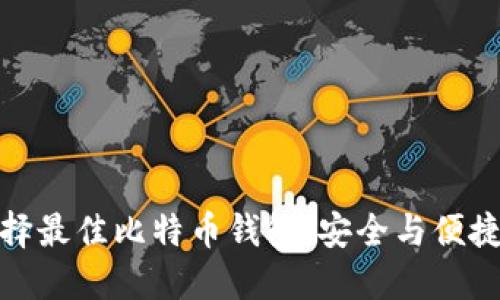 bianoti选择最佳比特币钱包：安全与便捷的对抗战！