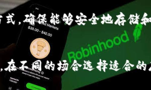   冷钱包的安全性与便利性：你究竟该如何选择？ /   
 guanjianci 冷钱包,安全性,加密货币 /guanjianci   

引言：数字资产的安全挑战  
在不断变化的数字货币世界中，资产安全始终是每个投资者必须面对的挑战。随着加密货币市场的不断扩大，越来越多的人开始接触到比特币、以太坊等虚拟货币，随之而来的是如何保护这些数字资产的问题。冷钱包的出现，给予了许多人一个新的选择，但究竟什么是冷钱包？它是如何确保资产安全的？值得我们仔细体会和思考。

什么是冷钱包？  
冷钱包，简称冷储存，是一种不连接互联网的加密货币储存方式。它与热钱包（在线钱包）形成鲜明对比，热钱包因为时刻在线而具有较高的便利性，但同时也更容易受到黑客攻击和其他网络威胁。简单而言，冷钱包是如同保险箱般安全的资产存储方式，能够有效地保护用户的加密资产，让人们在这个充满风险的数字经济中，感受到一丝安心。

冷钱包的类型
冷钱包的类型主要分为两大类：硬件钱包和纸钱包。每种类型都有其独特的优势和适用场景。

h41. 硬件钱包/h4  
硬件钱包是专门为加密货币设计的物理设备，领先的品牌如Ledger和Trezor等。在保证安全的同时，硬件钱包通常还提供良好的用户体验。例如，用户需要在硬件上进行确认交易，即使设备被盗，窃贼也无法轻易访问数字货币。尽管硬件钱包的价格可能相对较高，但它所提供的安全保障无疑值得投资。

h42. 纸钱包/h4  
纸钱包是一种最原始的冷存储方式，用户将其公钥和私钥打印在纸上。这种方式的安全性来自于其离线特点，不会被网络攻击所侵害。然而，纸钱包的缺点在于易损坏和丢失的风险，如果不小心遗失，就无法找回其背后的资产。因此，在使用纸钱包时，用户需特别小心保管。

冷钱包的安全性优势  
冷钱包的安全性主要体现在以下几个方面：首先，通过保持离线状态，可以有效避免黑客通过网络攻击来盗取用户的资产。其次，冷钱包的私钥不在电脑或手机中储存，减少了被恶意软件攻击的风险。不管是硬件钱包还是纸钱包，其核心理念都是将资产隔离于引发风险的环境之中。

冷钱包的便利性  
虽然冷钱包的安全性显著，但它在便利性方面本身却受到一定的制约。例如，进行交易时，用户需要将资产从冷钱包转移到热钱包，操作起来可能相对繁琐。但是，许多现代硬件钱包通过各种应用程序提供了令人满意的用户体验，允许用户在确保安全的同时，方便地进行资产管理。这种权衡使得冷钱包在各类用户间都能得到青睐。

用户选择冷钱包的心理  
许多用户之所以选择冷钱包，是因为对网络安全的深刻认识。随着看到许多涉及数字资产的盗窃案件，冷钱包已成为许多投资者的首选。尤其在市场波动较大时，投资者对资产的保护需求愈发显著。因此，冷钱包的用户数量逐年增加，许多人将其视为数字资产安全的“护身符”。

选择冷钱包时的注意事项  
在选择冷钱包时，用户需注意几个关键要素。首先，硬件钱包的品牌和技术支持间的稳定性至关重要。选择知名品牌可确保钱包的安全性，且后续的服务将有所保障。其次，用户需仔细了解私钥的管理方式，确保能够安全地存储和备份私钥，以便在必要时进行恢复。此外，还要关注厂商的固件更新，选择定期更新的产品将有助于提高安全性。

结论：安全与便利的取舍  
总的来说，冷钱包以其独特的安全性为广大加密货币投资者提供了有效的保护。但与此同时，便利性上存在一定的不足。因此，用户在选择冷钱包时应结合自身的实际需求，综合考虑安全与便利的权衡，在不同的场合选择适合的存储方式，才能更好地保护自己的数字资产。在这个不断发展和演变的数字金融世界中，冷钱包的角色将更加重要，我们也要与时俱进，保持对安全性的重视，才能在这个充满可能性的世界中游刃有余。