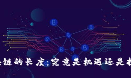 区块链的长度：究竟是机遇还是挑战？