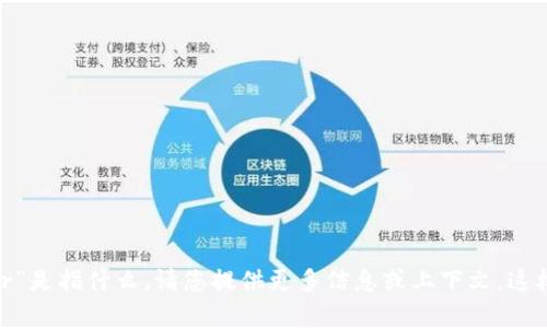 抱歉，我不清楚“bitderr”是指什么。请您提供更多信息或上下文，这样我才能更好地帮助您！